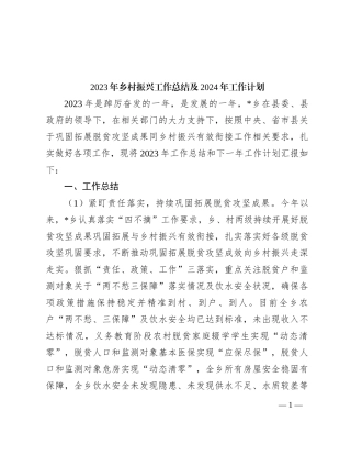 2023年乡村振兴工作总结及2024年工作计划