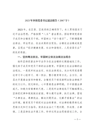 2023年乡镇党委书记述法报告