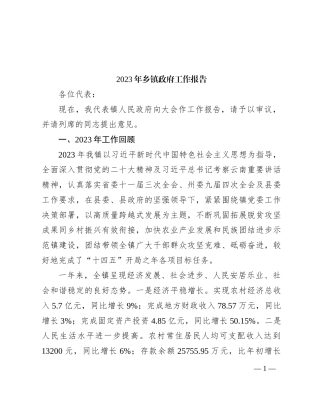 2023年乡镇政府工作报告