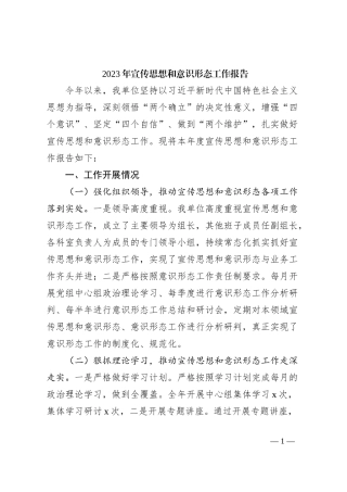 2023年宣传思想和意识形态工作报告