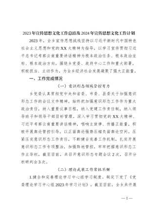 2023年宣传思想文化工作总结及2024年宣传思想文化工作计划