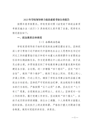 2023年学校领导班子政治素质考察自查报告【优】