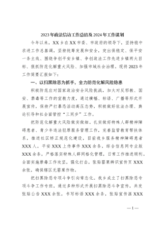 2023年政法信访工作总结及2024年工作谋划