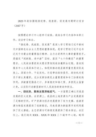 2023年政协围绕扬优势、找差距、促发展专题研讨发言
