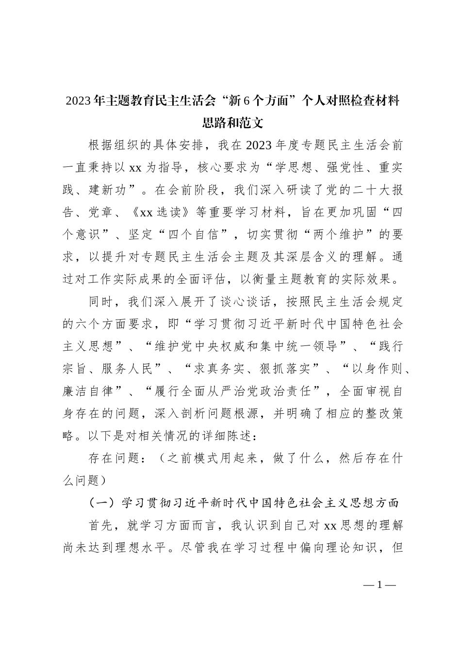 2023年主题教育民主生活会“新6个方面”个人对照检查材料思路和范文_第1页