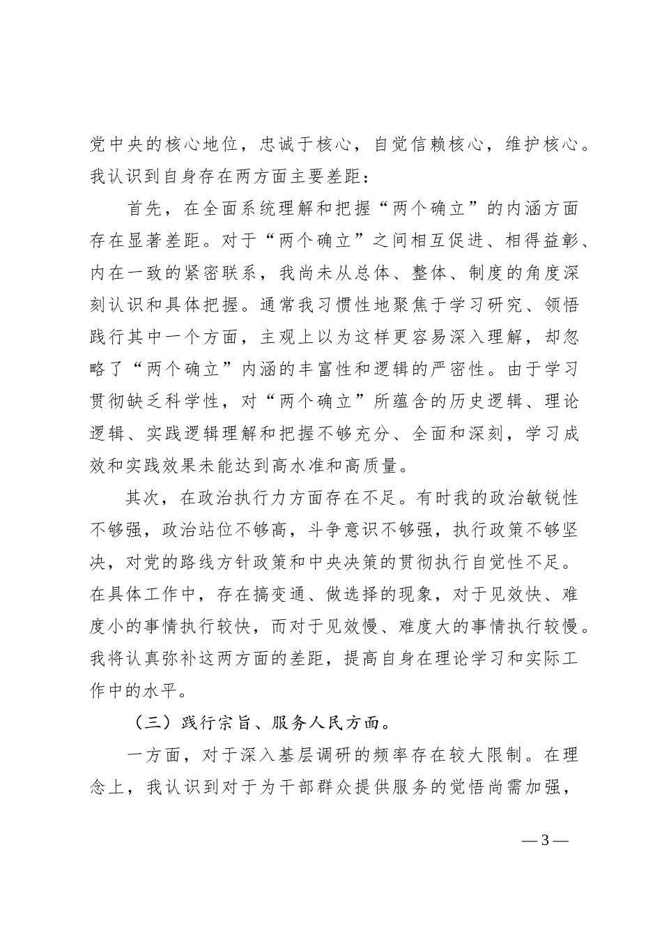 2023年主题教育民主生活会“新6个方面”个人对照检查材料思路和范文_第3页