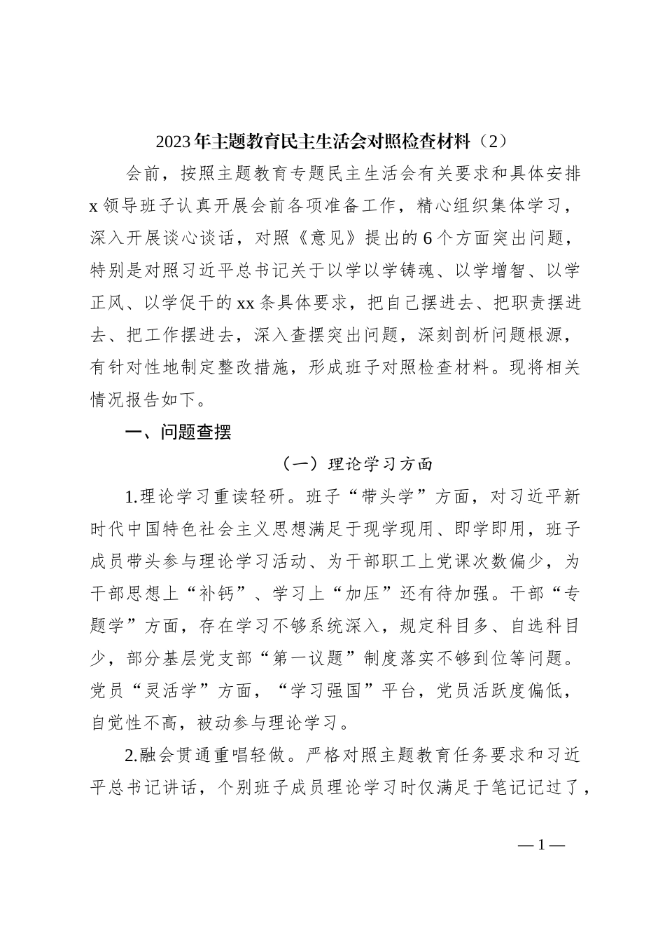 2023年主题教育民主生活会对照检查材料（2）_第1页
