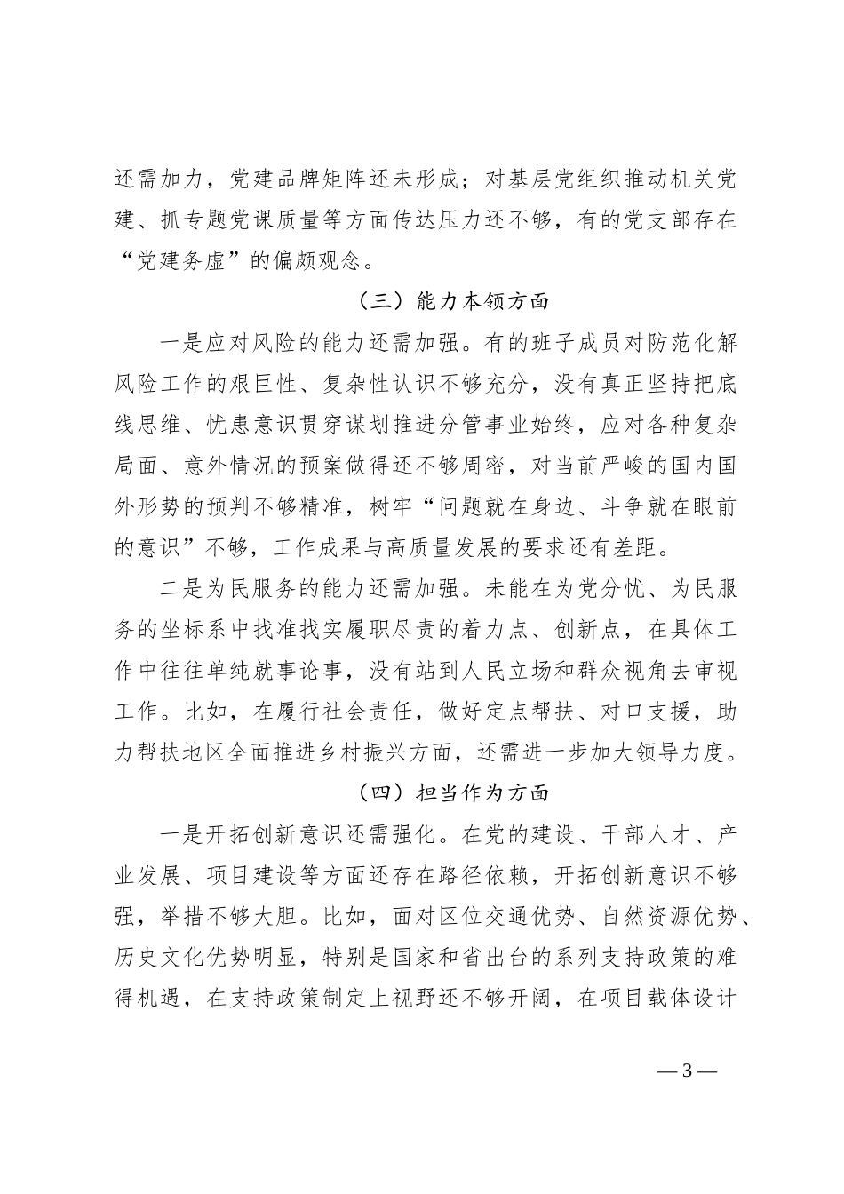 2023年主题教育民主生活会对照检查材料（2）_第3页