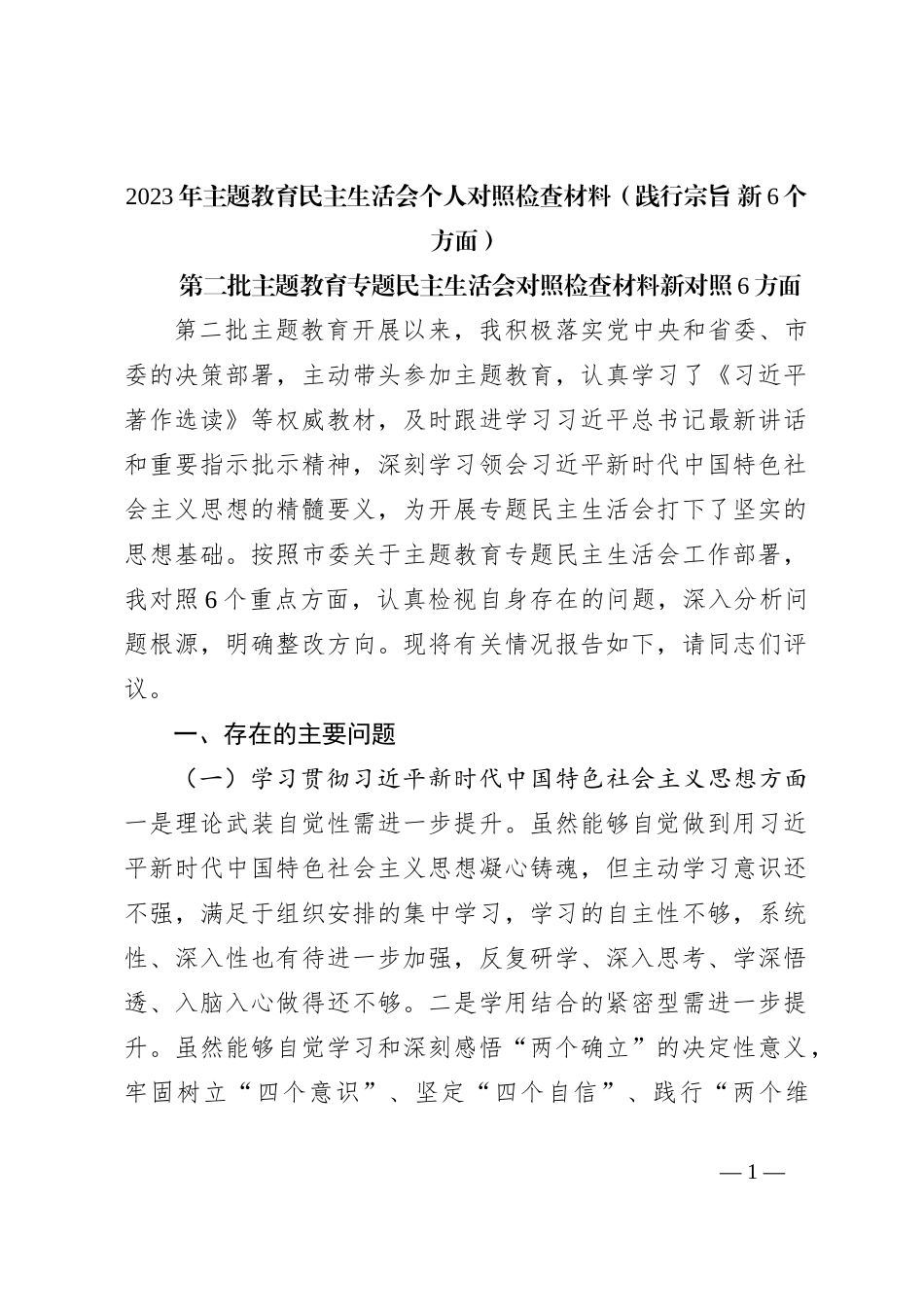 2023年主题教育民主生活会个人对照检查材料（践行宗旨 新6个方面）_第1页