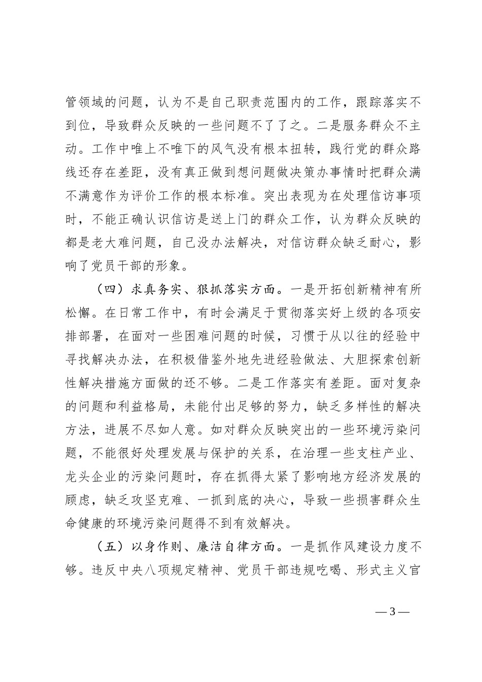 2023年主题教育民主生活会个人对照检查材料（践行宗旨 新6个方面）_第3页