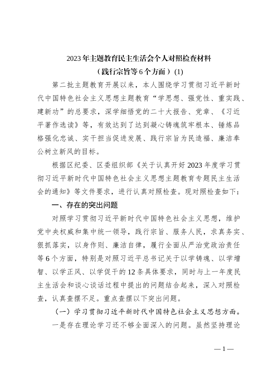 2023年主题教育民主生活会个人对照检查材料（践行宗旨等6个方面） (1)_第1页