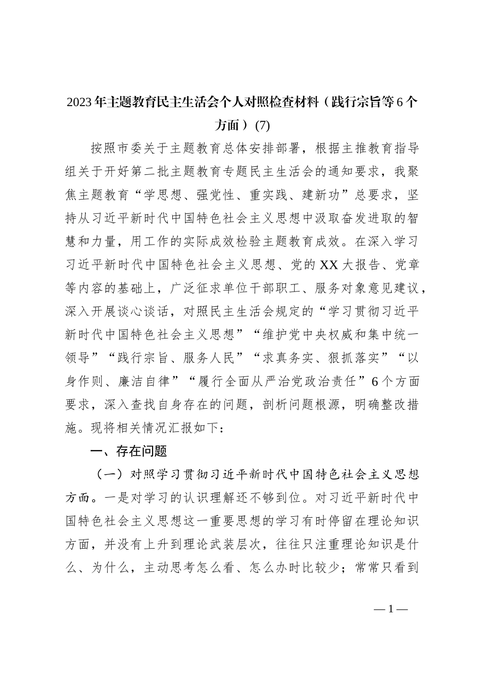 2023年主题教育民主生活会个人对照检查材料（践行宗旨等6个方面） (7)_第1页