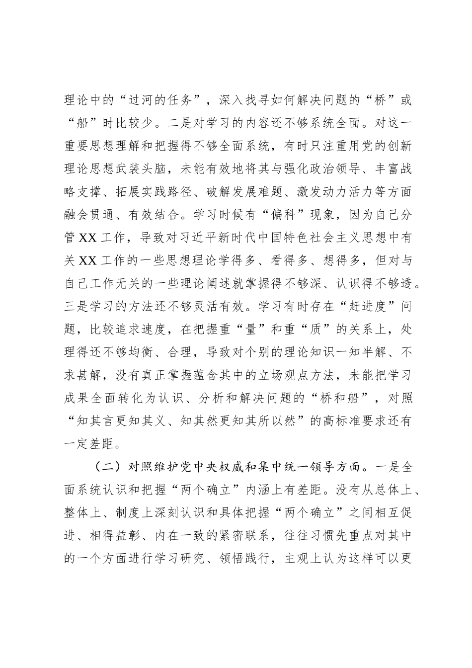 2023年主题教育民主生活会个人对照检查材料（践行宗旨等6个方面） (7)_第2页