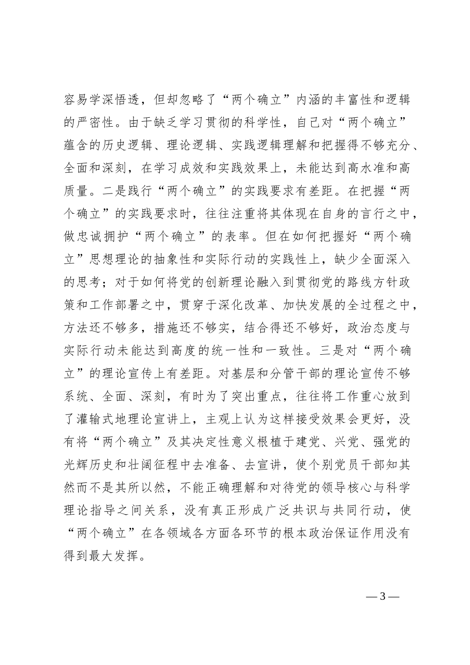 2023年主题教育民主生活会个人对照检查材料（践行宗旨等6个方面） (7)_第3页
