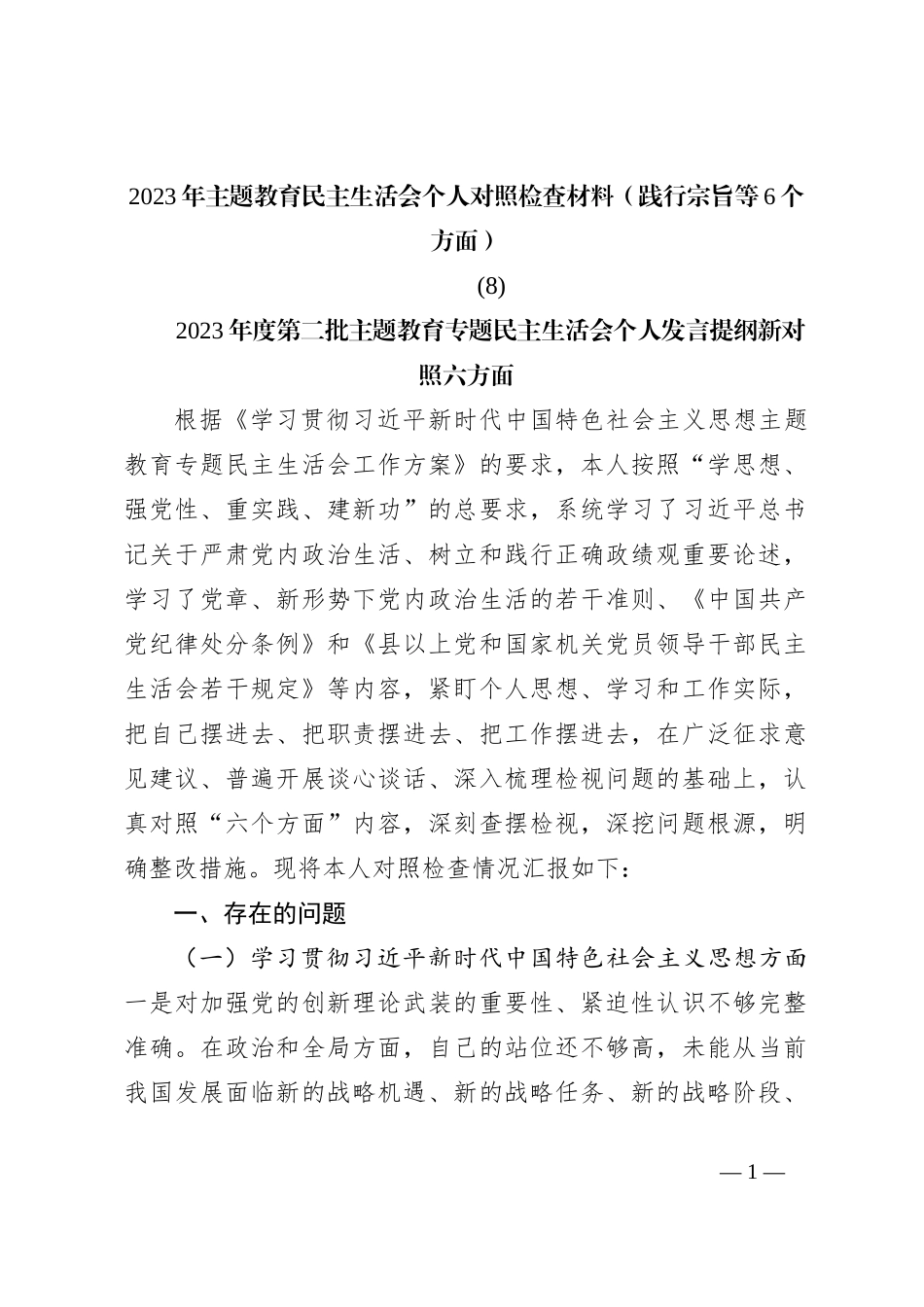 2023年主题教育民主生活会个人对照检查材料（践行宗旨等6个方面） (8)_第1页
