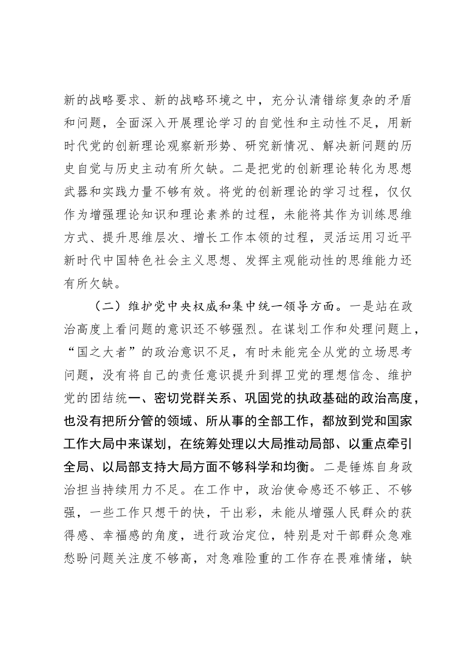 2023年主题教育民主生活会个人对照检查材料（践行宗旨等6个方面） (8)_第2页