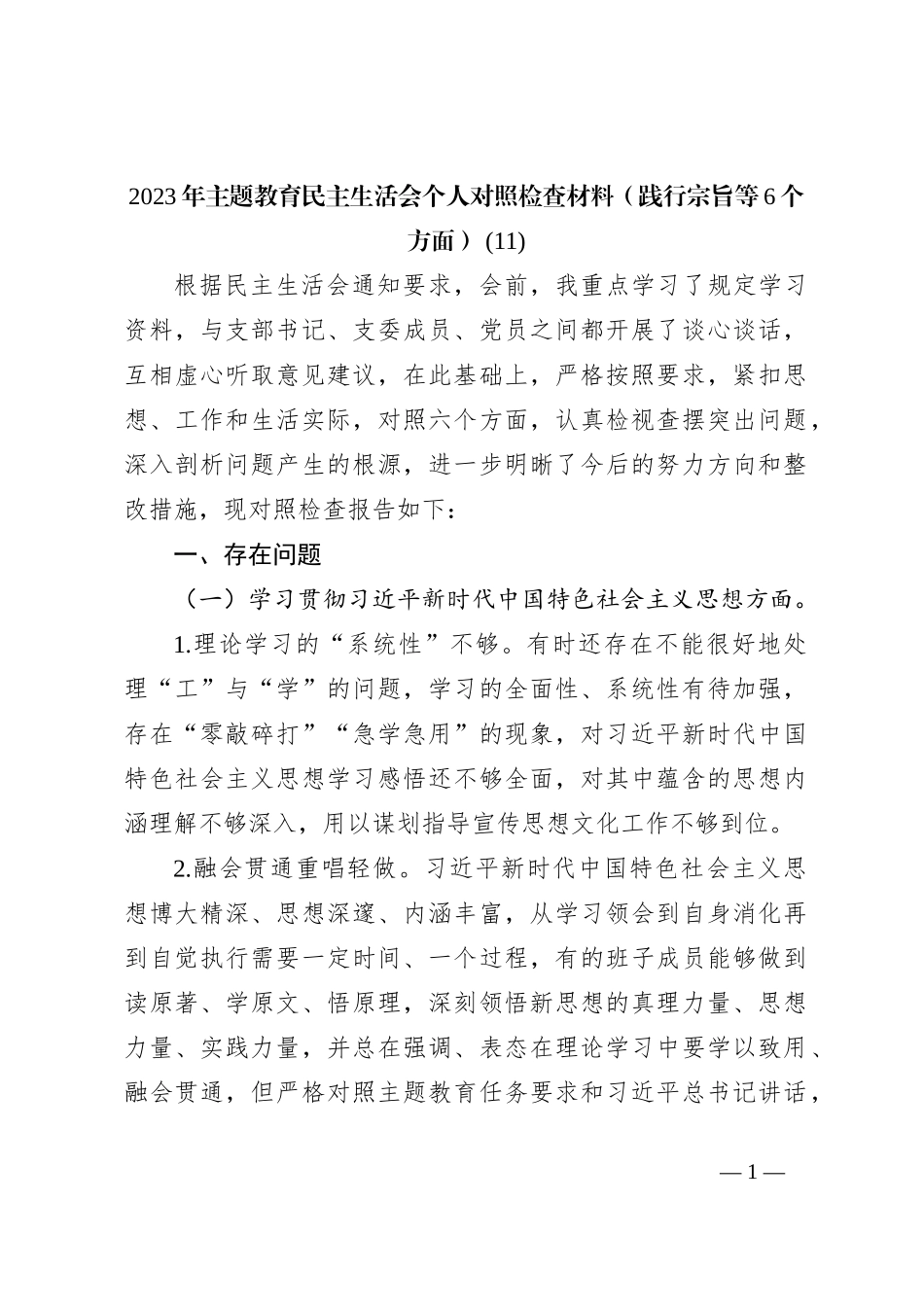 2023年主题教育民主生活会个人对照检查材料（践行宗旨等6个方面） (11)_第1页
