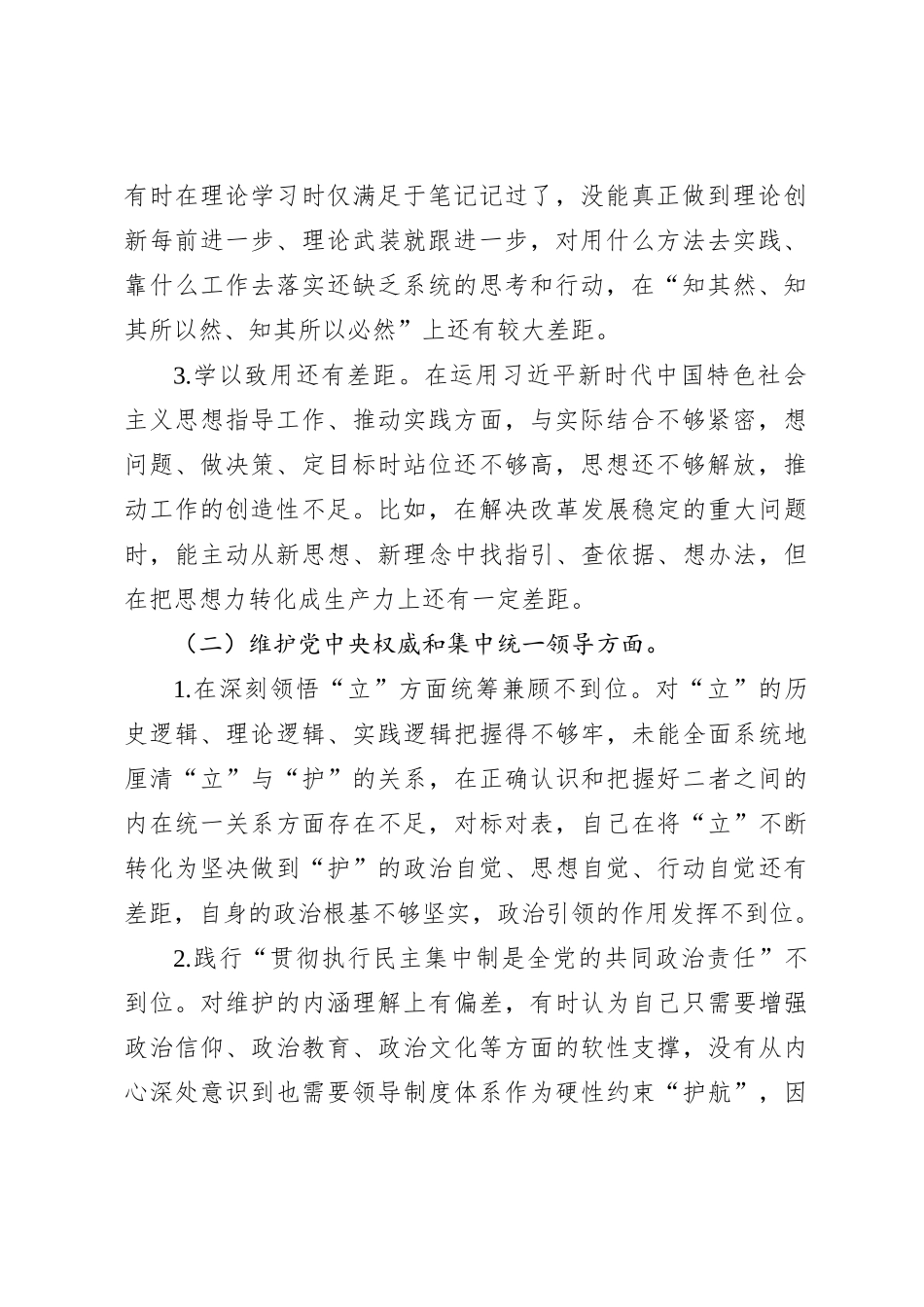 2023年主题教育民主生活会个人对照检查材料（践行宗旨等6个方面） (11)_第2页