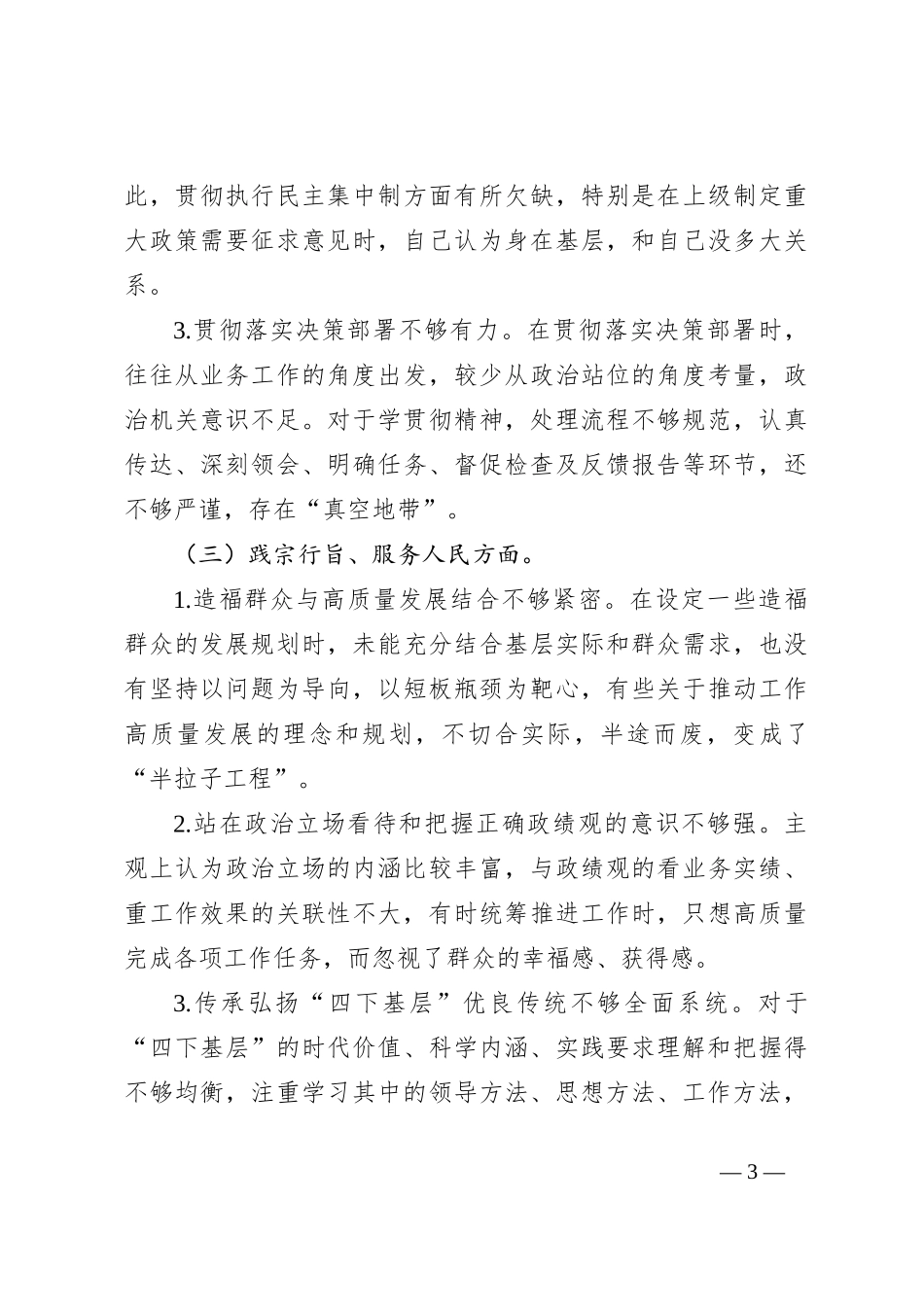 2023年主题教育民主生活会个人对照检查材料（践行宗旨等6个方面） (11)_第3页