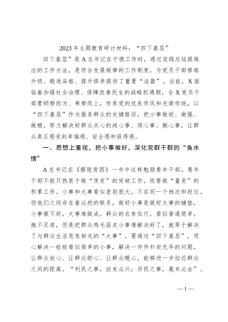 2023年主题教育研讨材料：“四下基层”