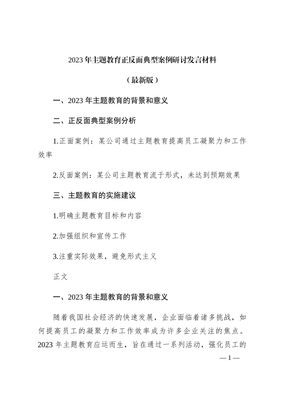 2023年主题教育正反面典型案例研讨发言材料_第1页