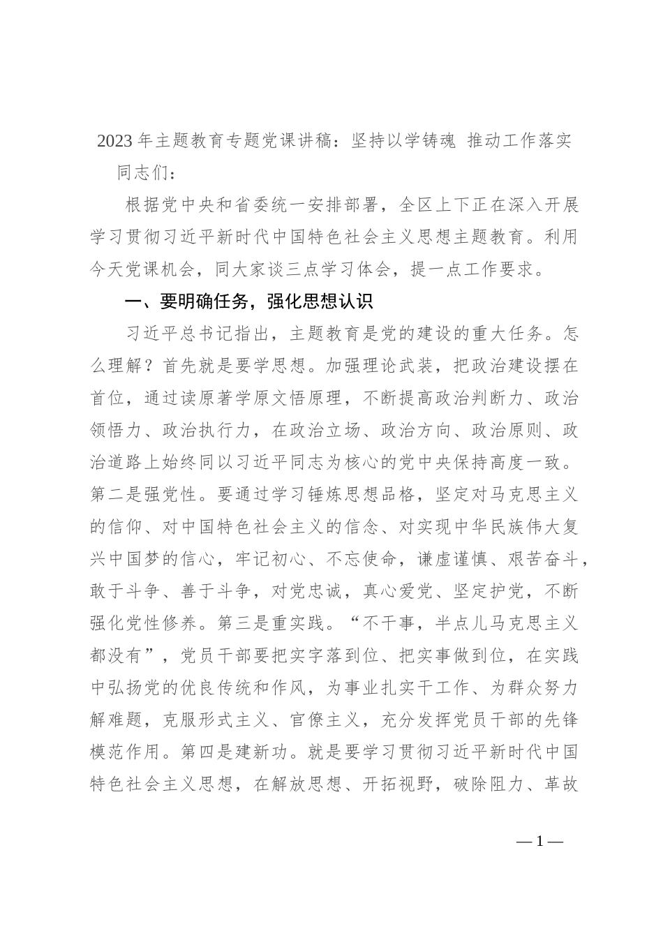 2023年主题教育专题党课讲稿：坚持以学铸魂 推动工作落实_第1页