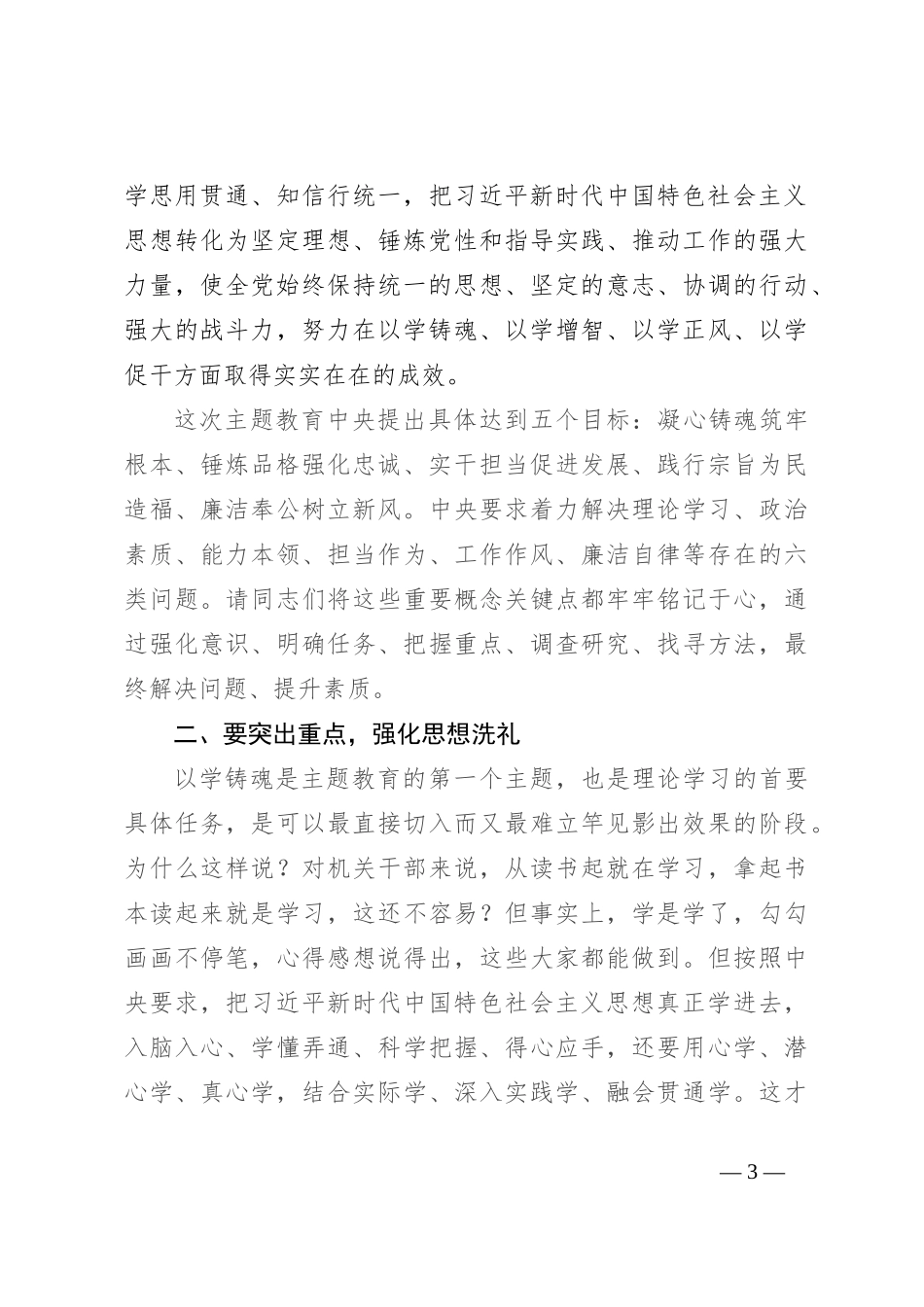 2023年主题教育专题党课讲稿：坚持以学铸魂 推动工作落实_第3页