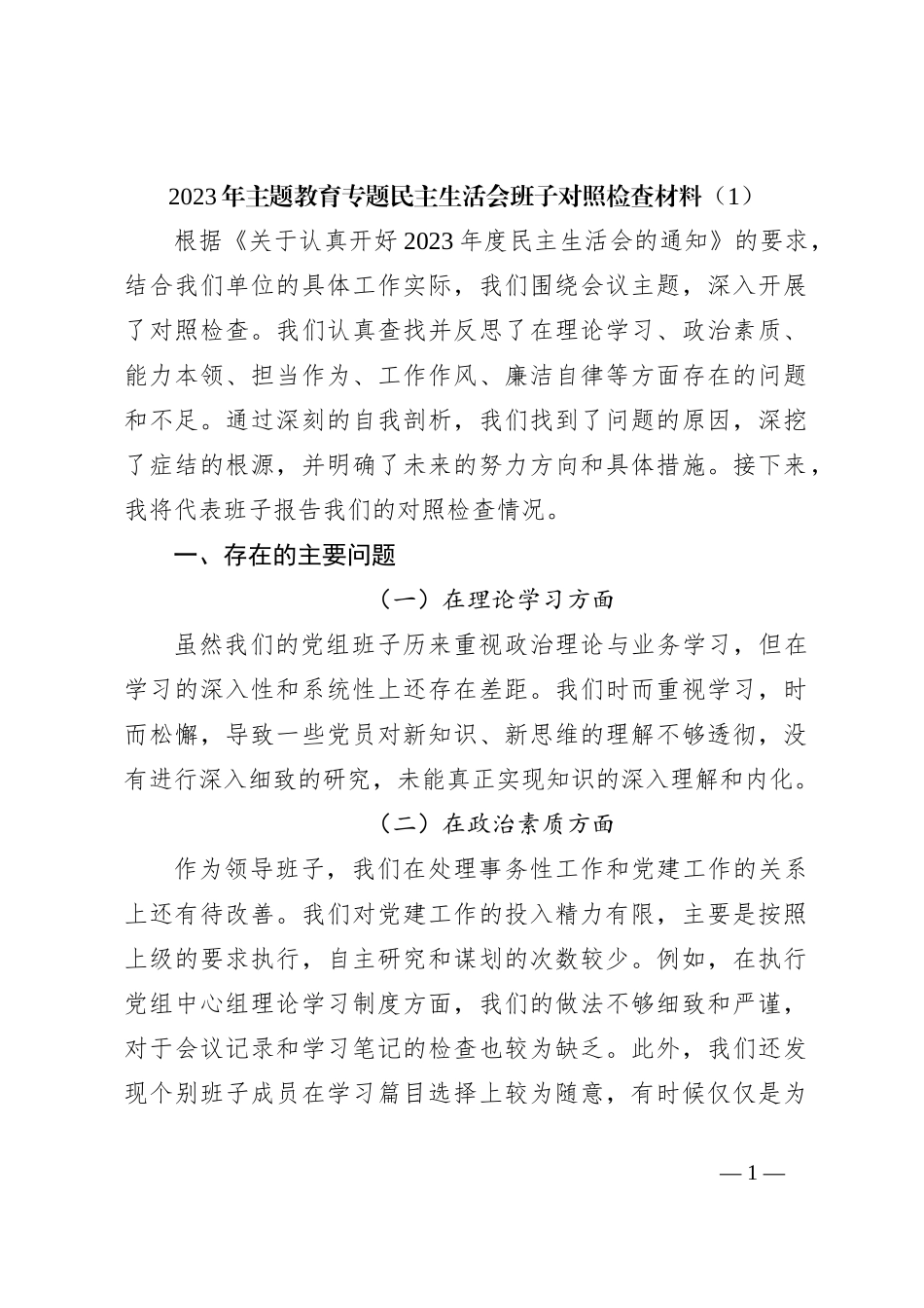 2023年主题教育专题民主生活会班子对照检查材料（1）_第1页