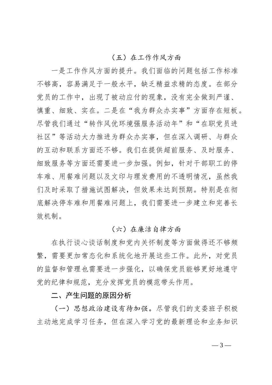 2023年主题教育专题民主生活会班子对照检查材料（1）_第3页