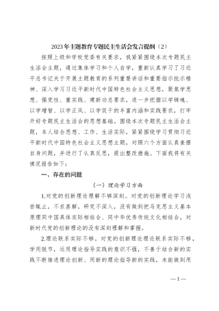 2023年主题教育专题民主生活会发言提纲（2）