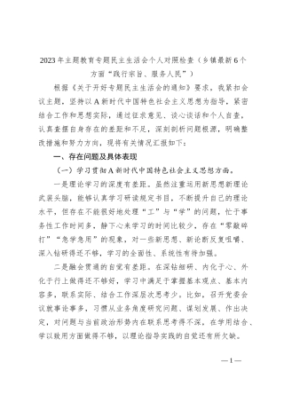 2023年主题教育专题民主生活会个人对照检查（乡镇最新6个方面“践行宗旨、服务人民”）
