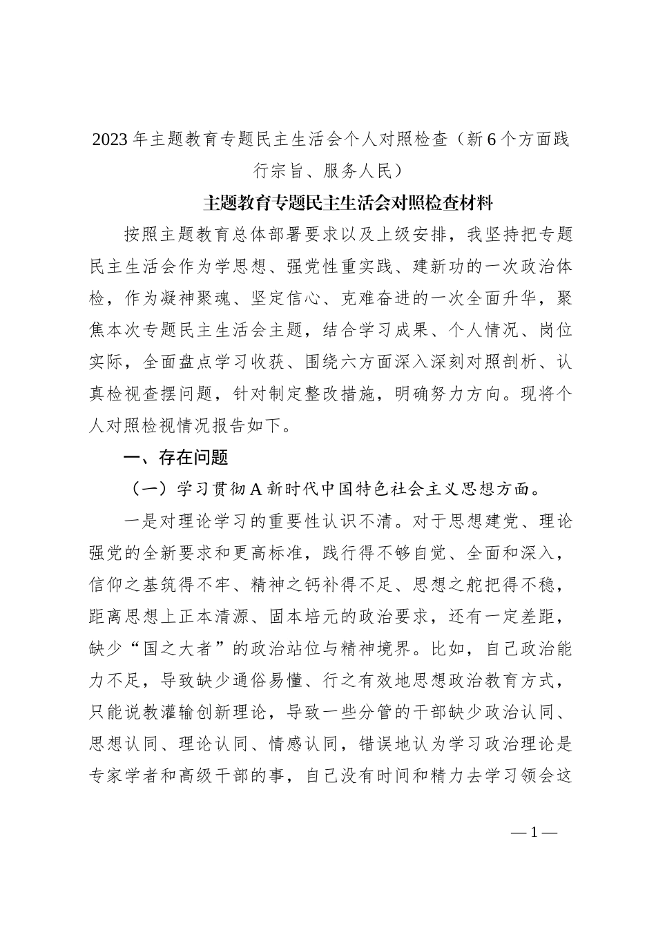 2023年主题教育专题民主生活会个人对照检查（新6个方面践行宗旨、服务人民）_第1页