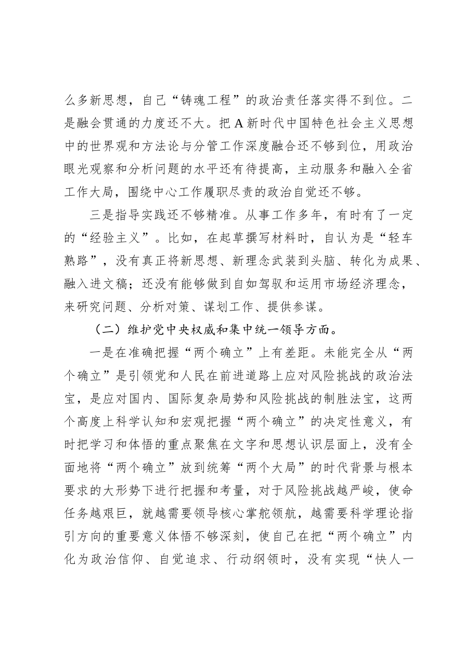 2023年主题教育专题民主生活会个人对照检查（新6个方面践行宗旨、服务人民）_第2页