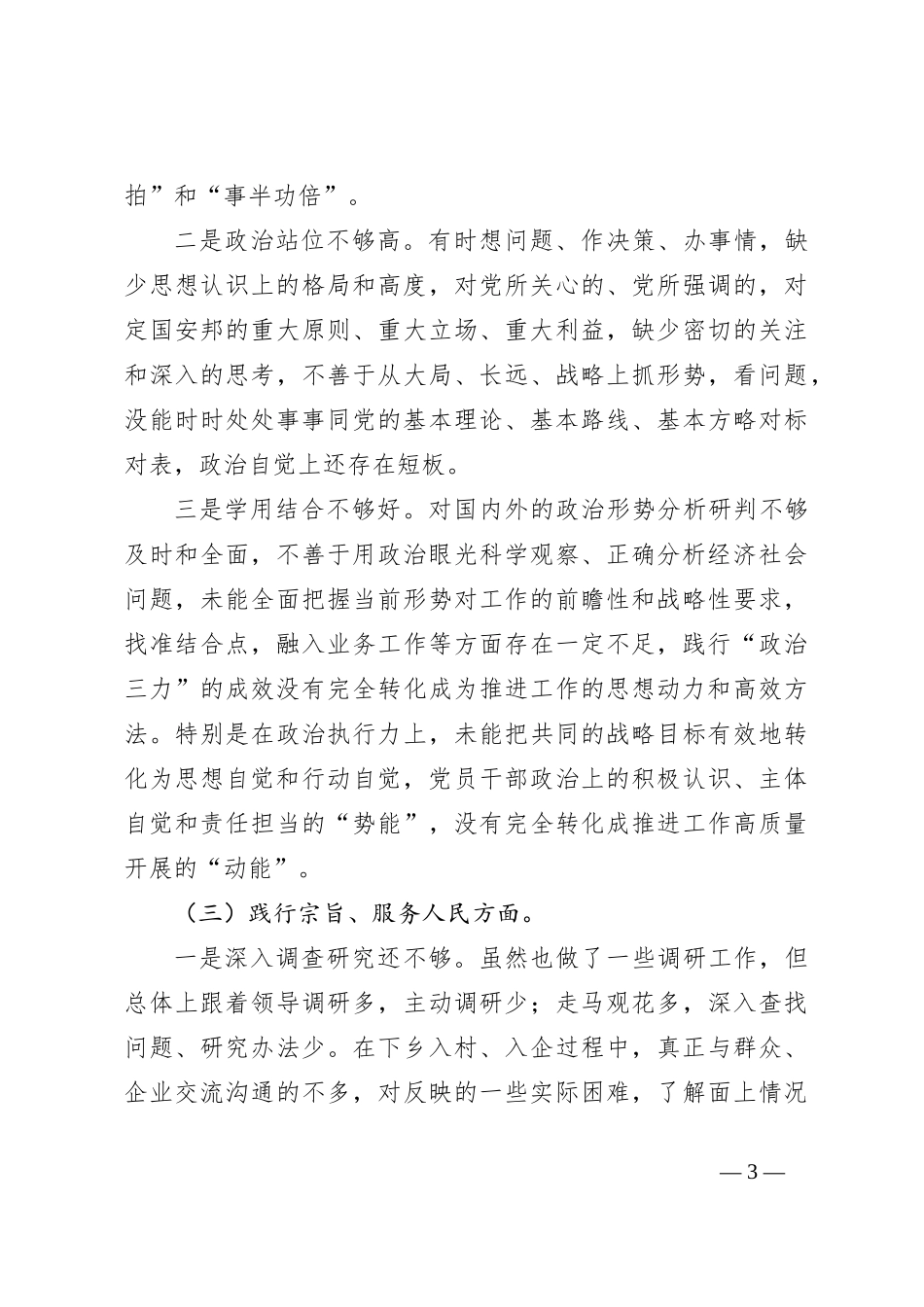 2023年主题教育专题民主生活会个人对照检查（新6个方面践行宗旨、服务人民）_第3页