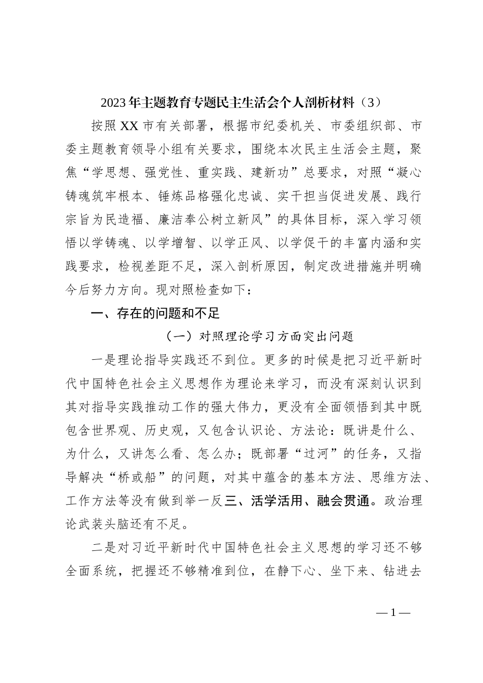 2023年主题教育专题民主生活会个人剖析材料（3）_第1页