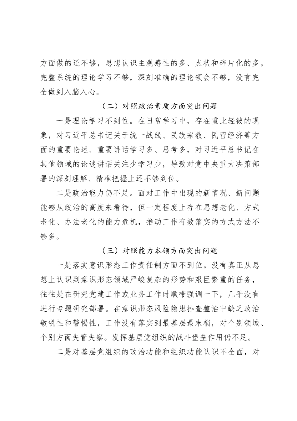 2023年主题教育专题民主生活会个人剖析材料（3）_第2页
