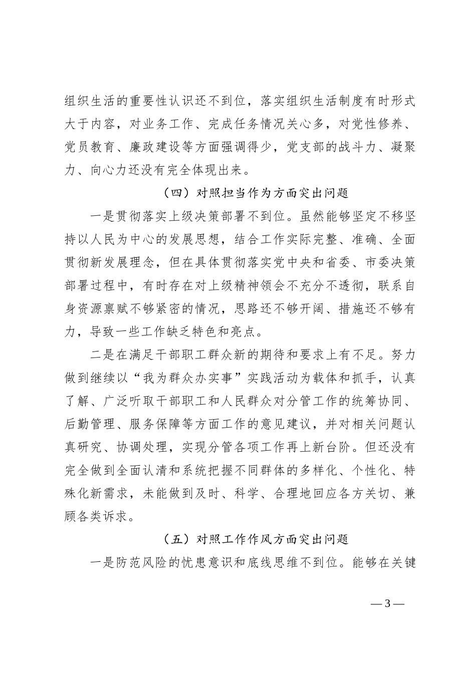 2023年主题教育专题民主生活会个人剖析材料（3）_第3页