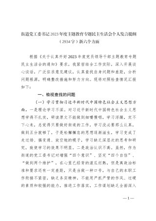 街道党工委书记2023年度主题教育专题民主生活会个人发言提纲新六个方面