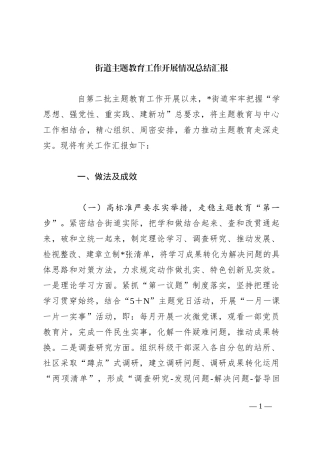 街道主题教育工作开展情况总结汇报