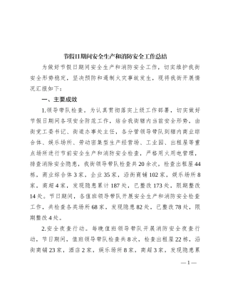 节假日期间安全生产和消防安全工作总结