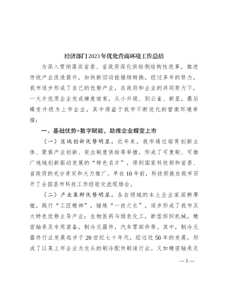 经济部门2023年优化营商环境工作总结