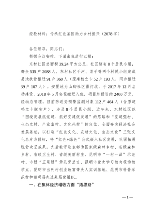 经验材料：传承红色基因助力乡村振兴