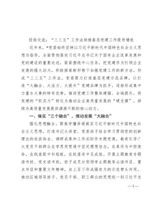 经验交流：“三三五”工作法助推基层党建工作提质增效