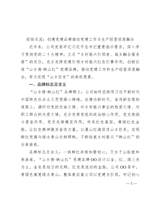 经验交流：创建党建品牌 推动党建工作与生产经营深度融合