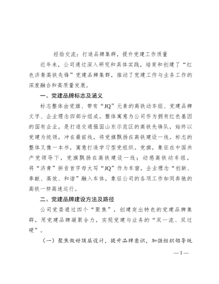 经验交流：打造品牌集群，提升党建工作质量