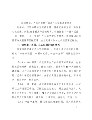 经验做法：“红色引擎”驱动产业链高质量发展