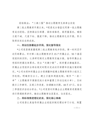 经验做法：“三高三强”推动主题教育见真章出实效