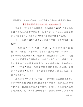 经验做法：坚持守正创新，推动党建工作和生产经营深度融合