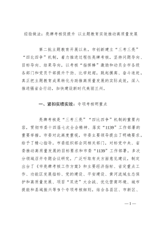 经验做法：亮牌考核促提升以主题教育实效推动高质量发展