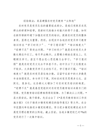 经验做法：某县建强农村党员教育“主阵地”